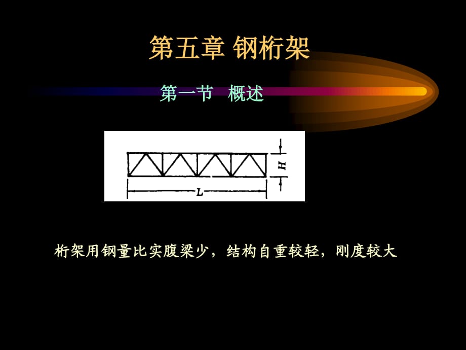 《钢结构钢桁架》PPT课件.ppt_第1页