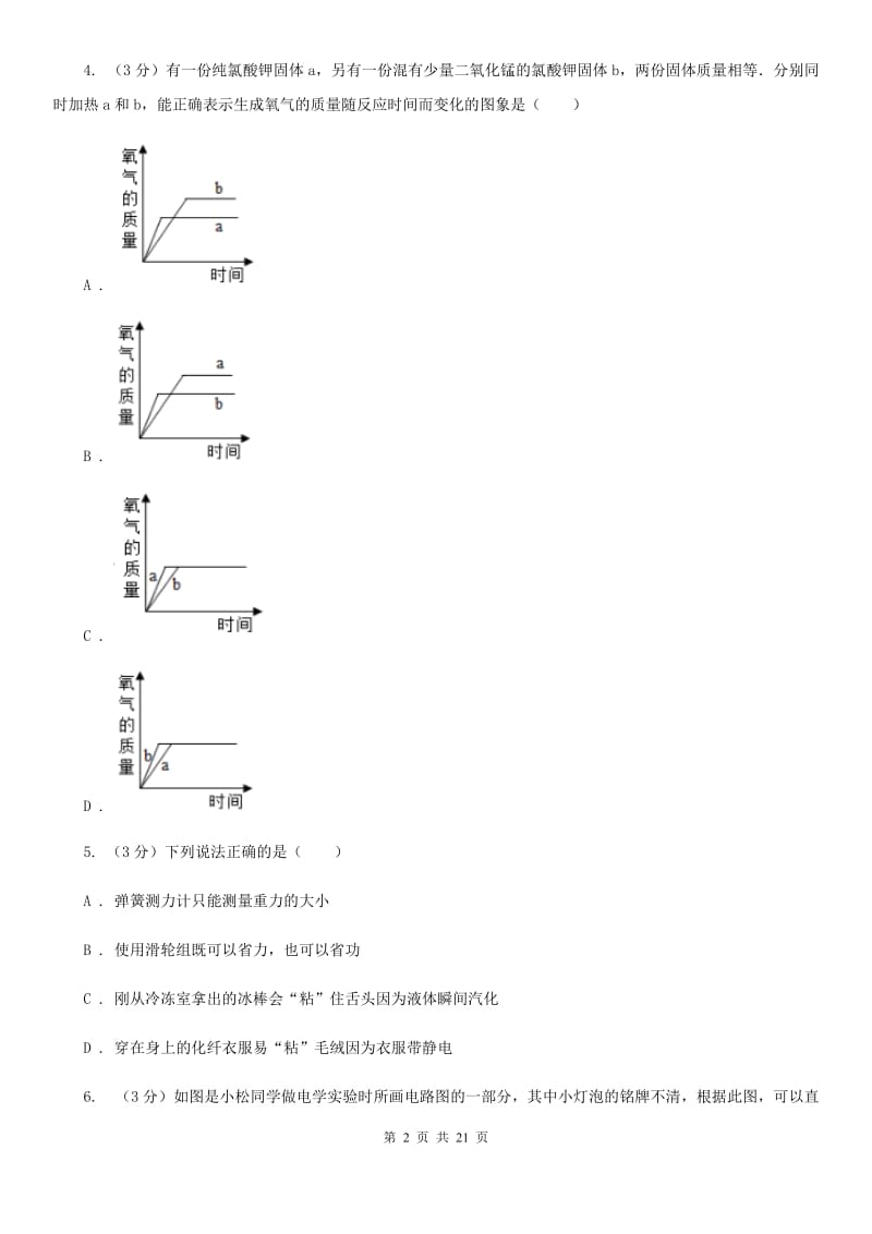 沪科版2019-2020学年九年级上学期科学期中考试试卷（1.1-3.6）A卷.doc_第2页