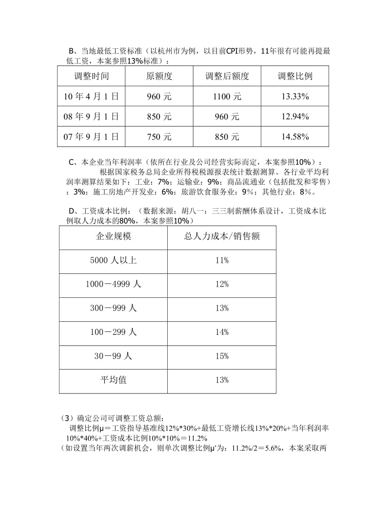 利成公司年度薪资调整方案.doc_第2页