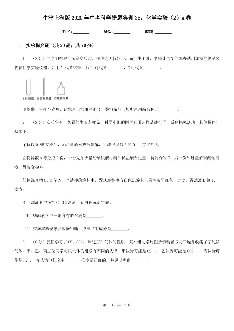 牛津上海版2020年中考科学错题集训35：化学实验（2）A卷.doc_第1页