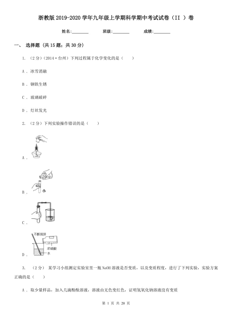 浙教版2019-2020学年九年级上学期科学期中考试试卷（II）卷.doc_第1页