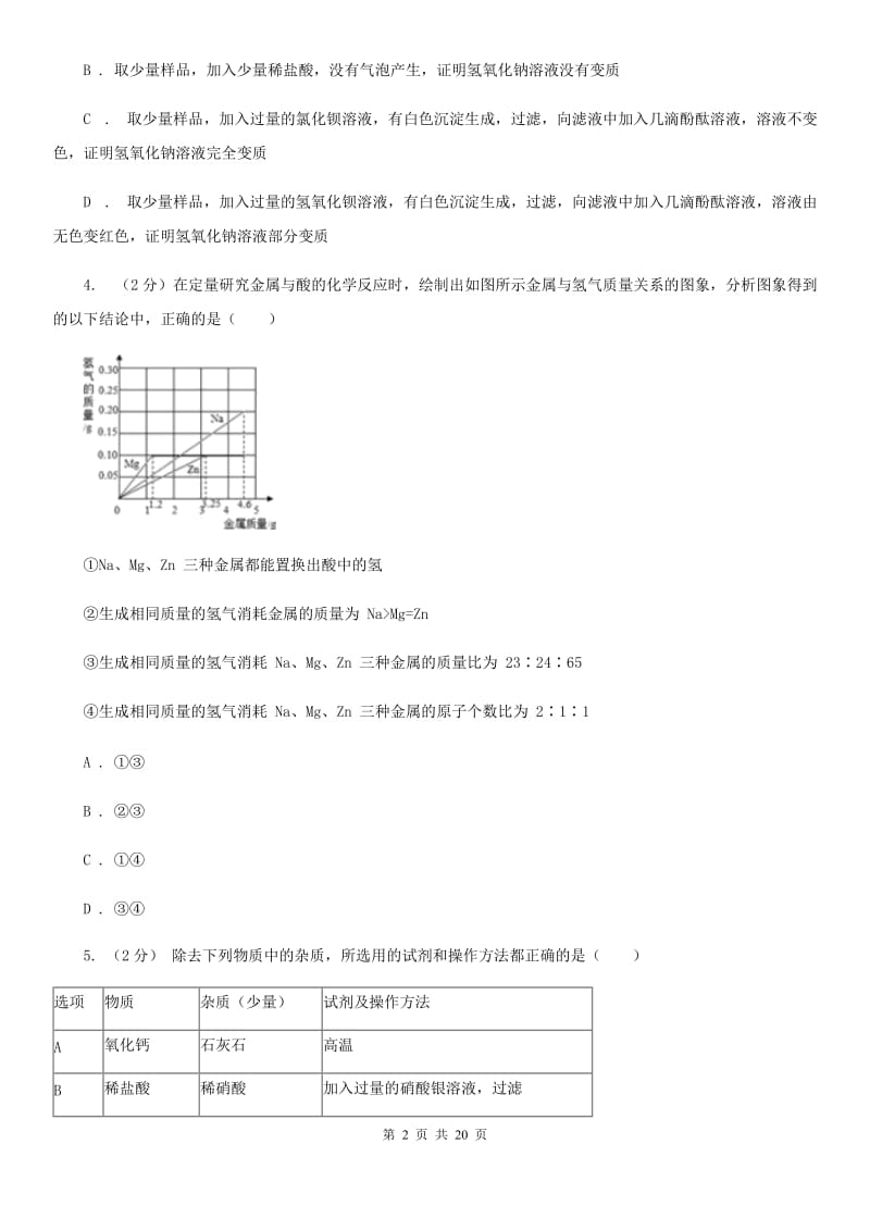 浙教版2019-2020学年九年级上学期科学期中考试试卷（II）卷.doc_第2页