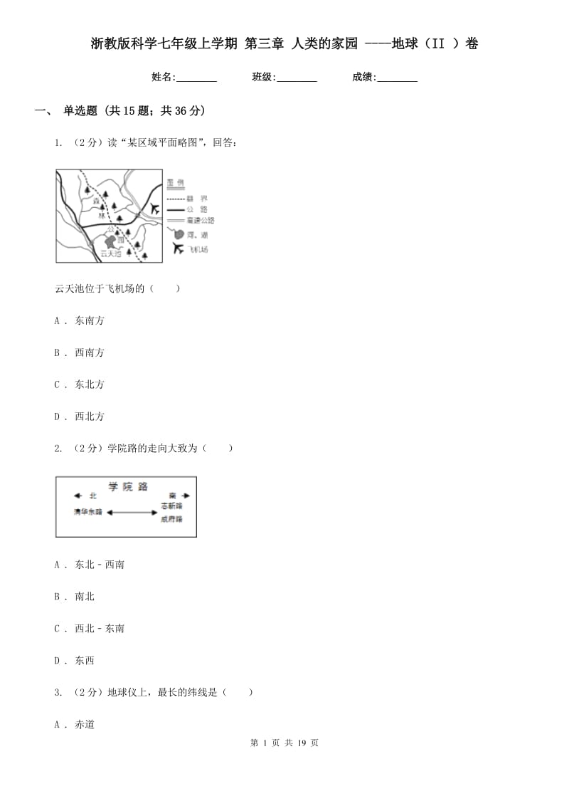 浙教版科学七年级上学期第三章人类的家园----地球（II）卷.doc_第1页