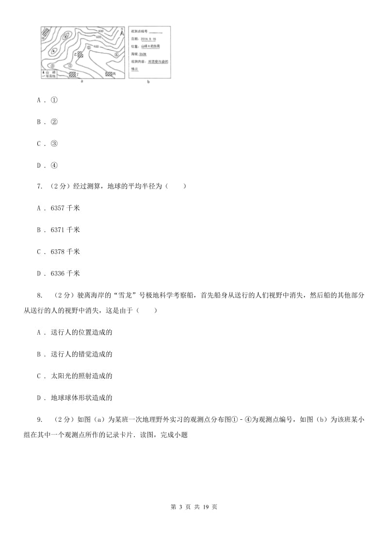 浙教版科学七年级上学期第三章人类的家园----地球（II）卷.doc_第3页