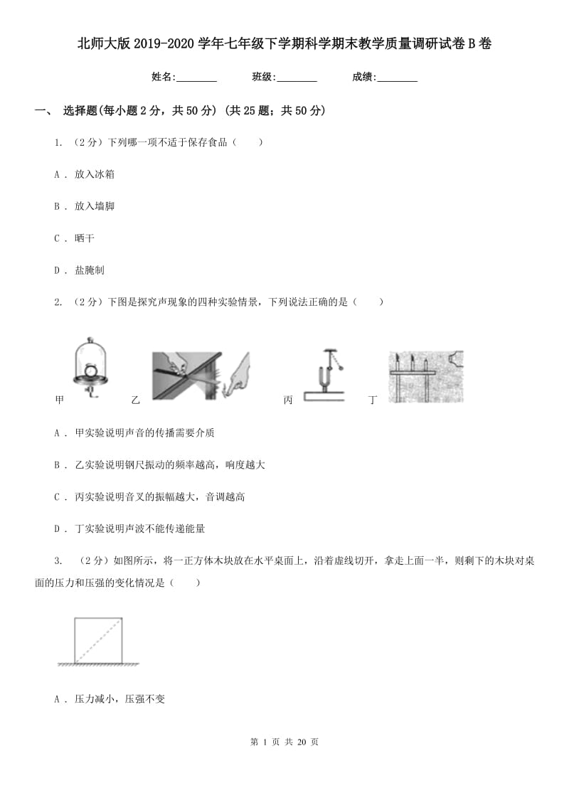 北师大版2019-2020学年七年级下学期科学期末教学质量调研试卷B卷.doc_第1页