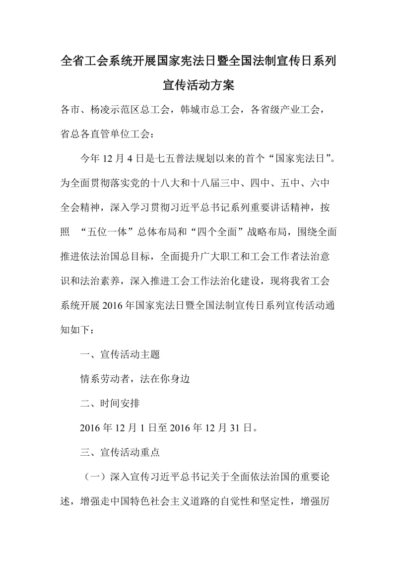 全省工会系统开展国家宪法日暨全国法制宣传日系列宣传活动方案.doc_第1页