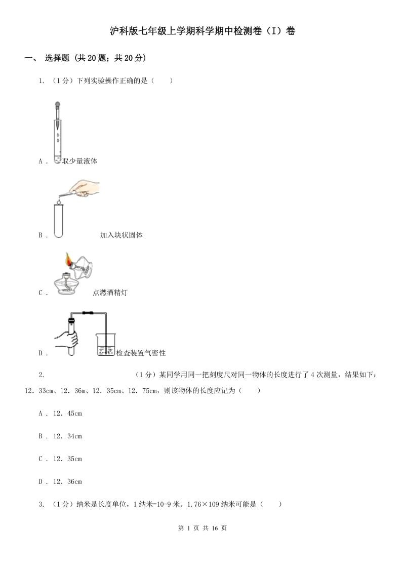 沪科版七年级上学期科学期中检测卷（I）卷.doc_第1页