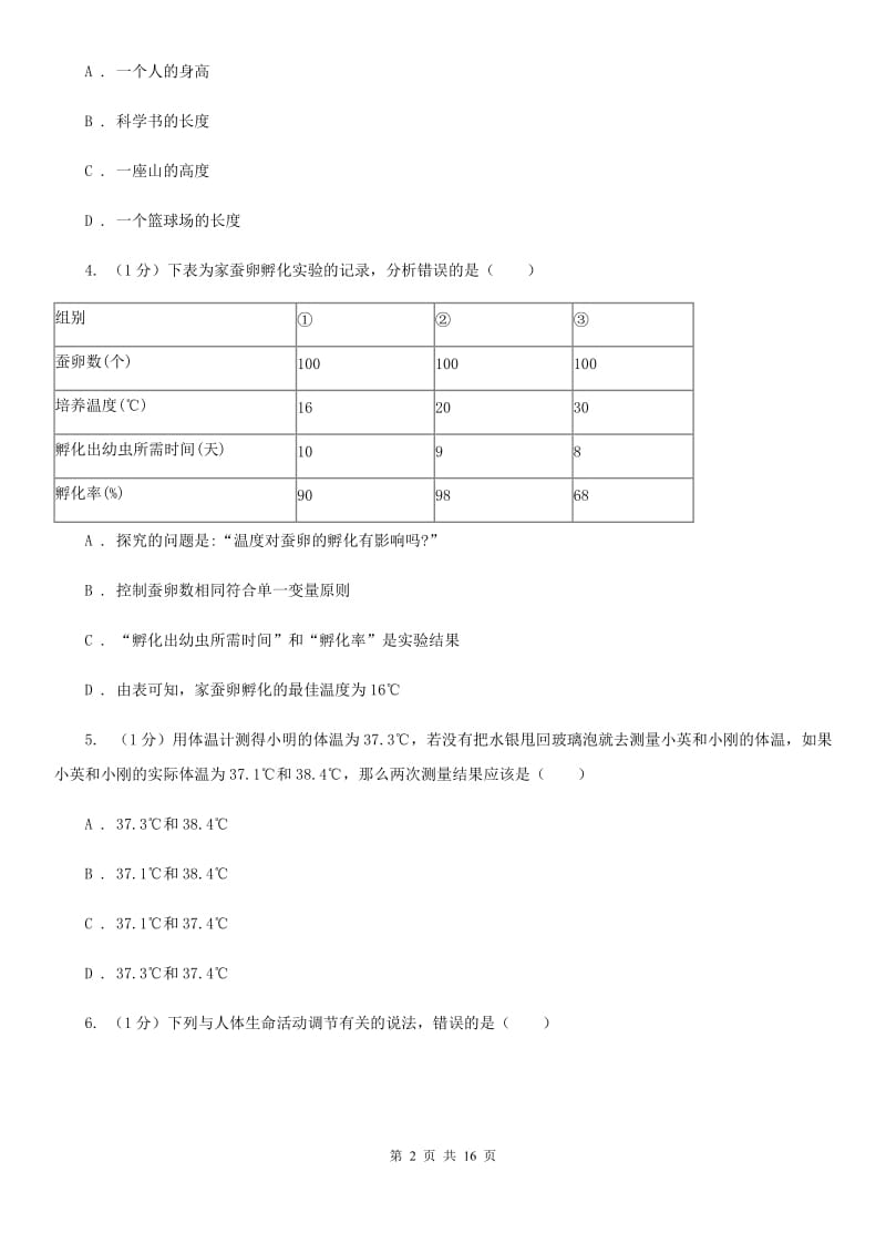 沪科版七年级上学期科学期中检测卷（I）卷.doc_第2页