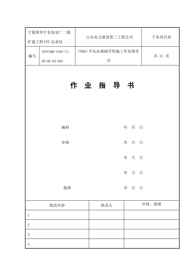 国华750kV升压站土方开挖工程方案.doc_第1页