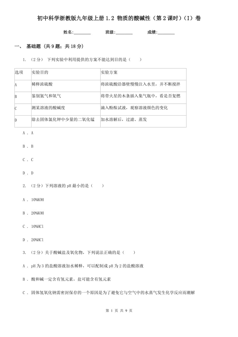 初中科学浙教版九年级上册1.2物质的酸碱性（第2课时）（I）卷.doc_第1页