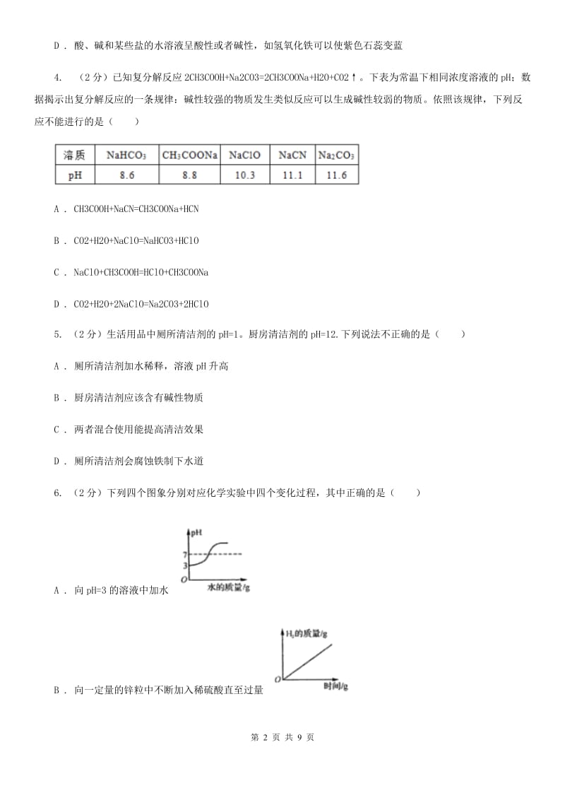 初中科学浙教版九年级上册1.2物质的酸碱性（第2课时）（I）卷.doc_第2页