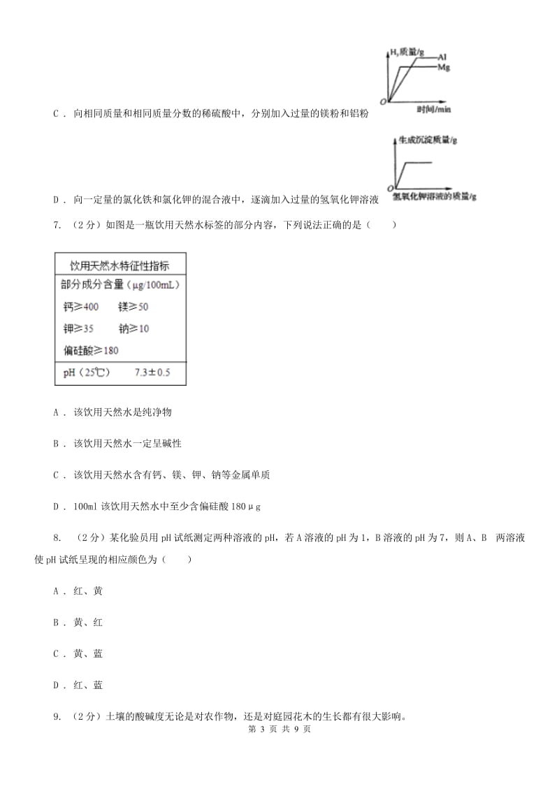 初中科学浙教版九年级上册1.2物质的酸碱性（第2课时）（I）卷.doc_第3页