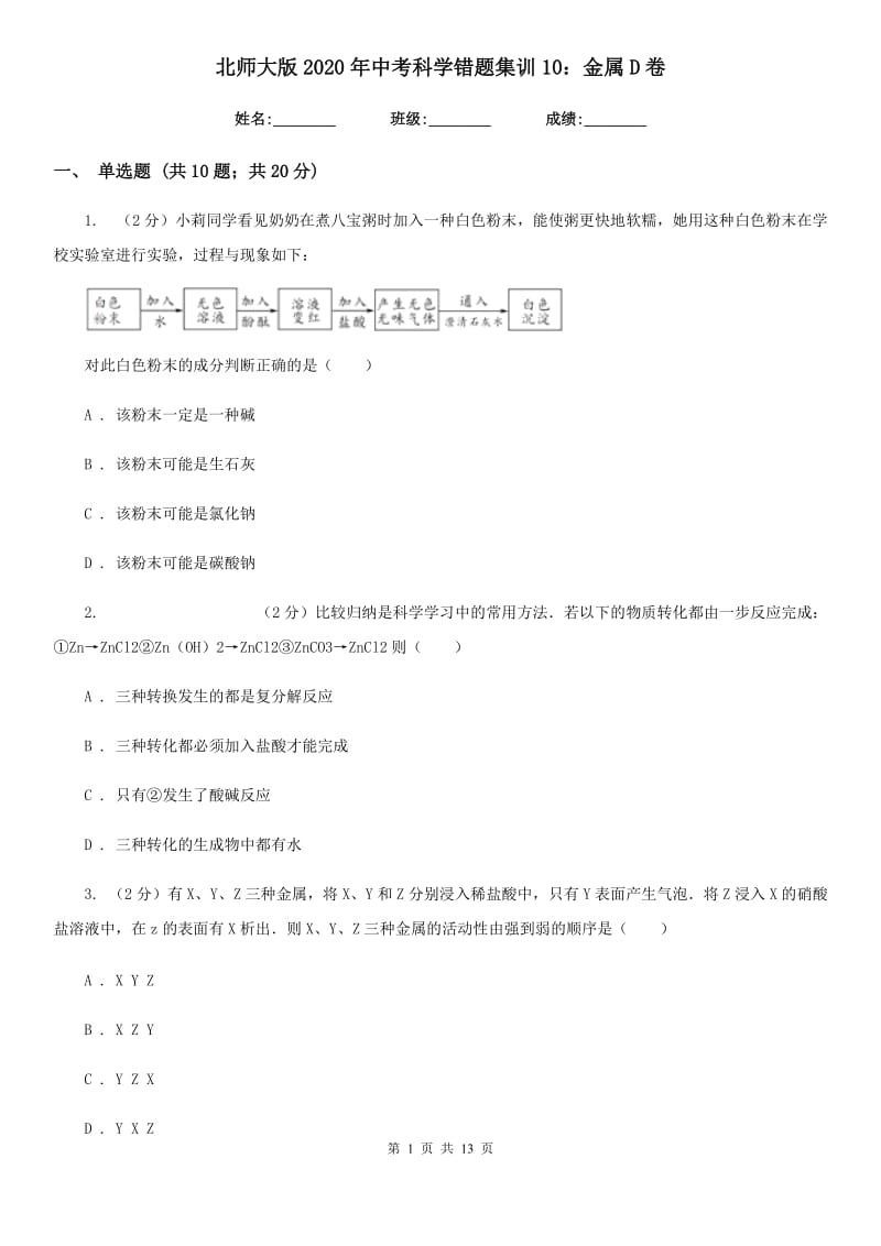 北师大版2020年中考科学错题集训10：金属D卷.doc_第1页