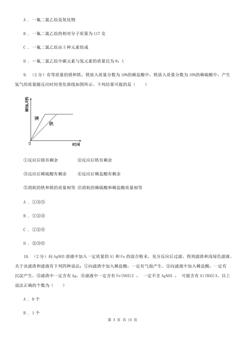 北师大版2020年中考科学错题集训10：金属D卷.doc_第3页