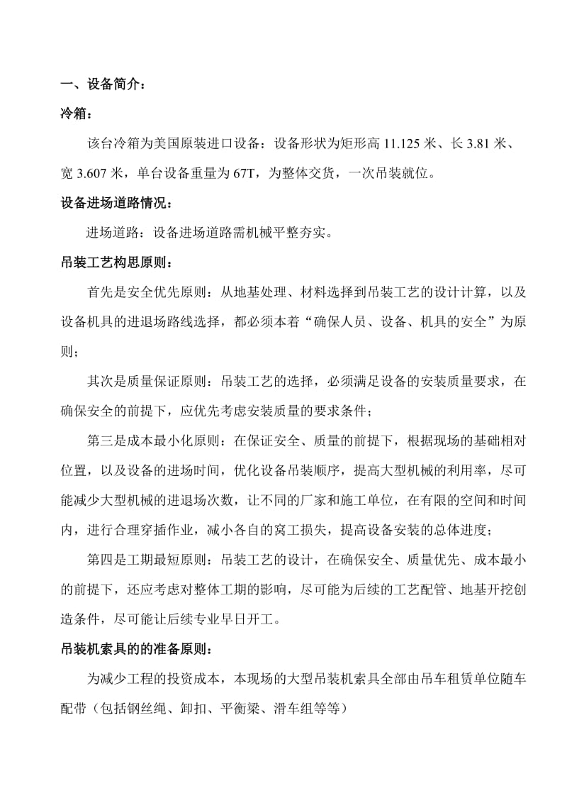 冷箱吊装方案.doc_第2页