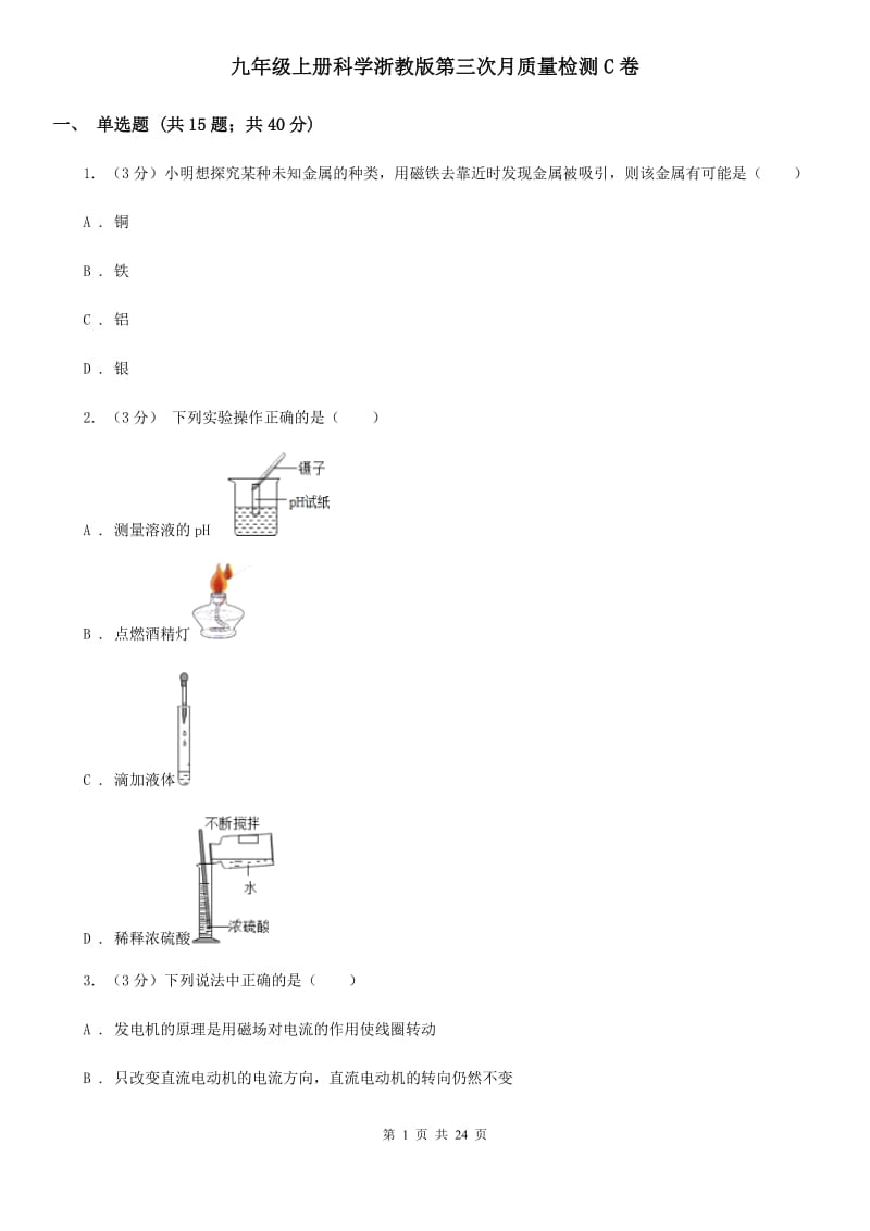 九年级上册科学浙教版第三次月质量检测C卷.doc_第1页