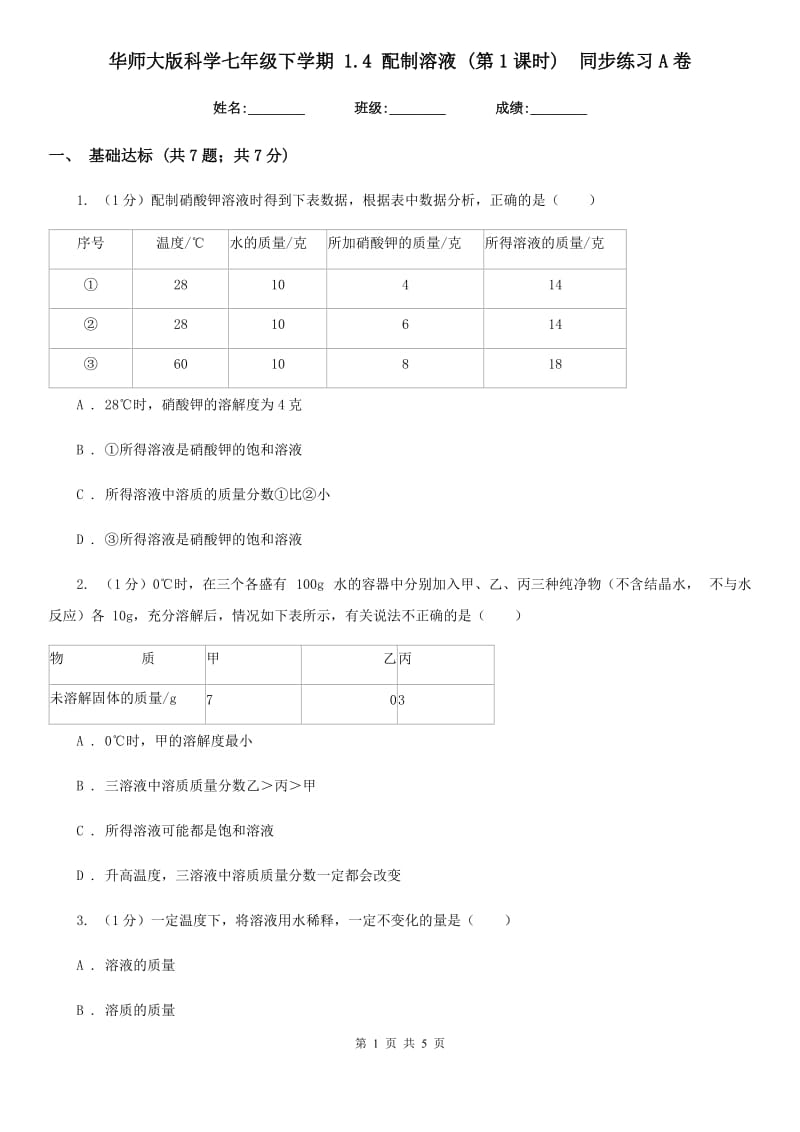 华师大版科学七年级下学期1.4配制溶液(第1课时) 同步练习A卷_第1页