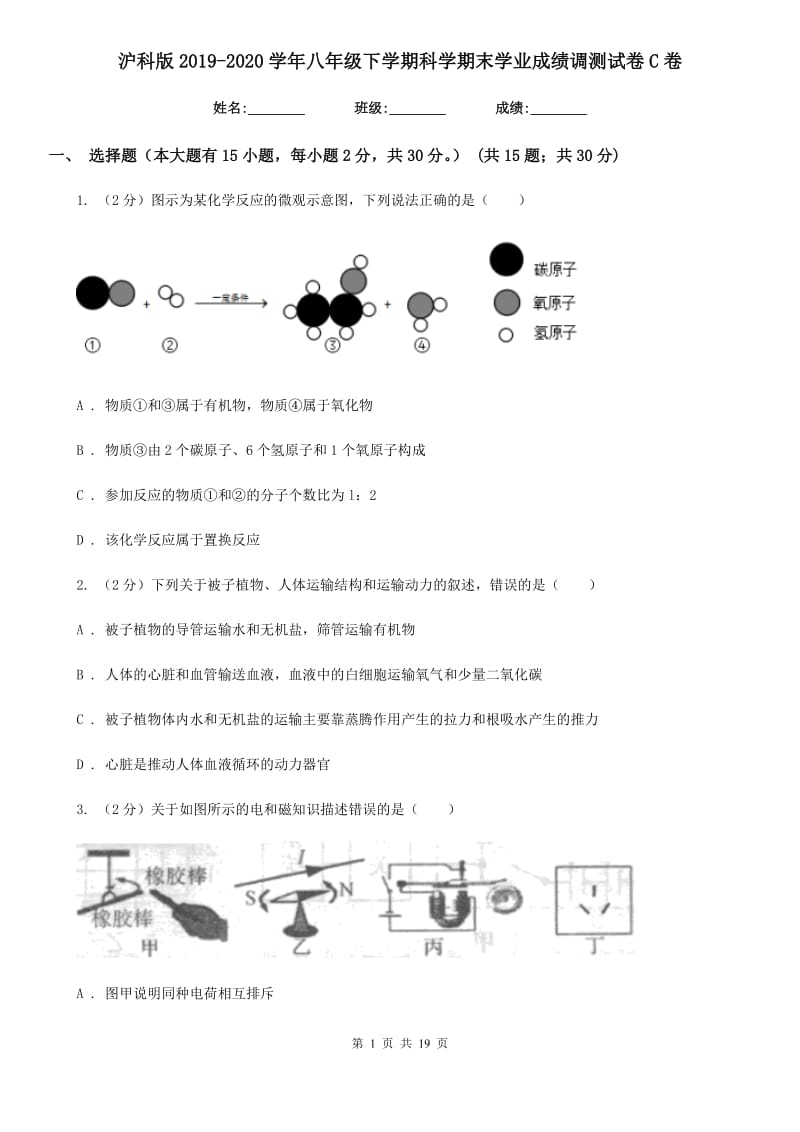 沪科版2019-2020学年八年级下学期科学期末学业成绩调测试卷C卷.doc_第1页