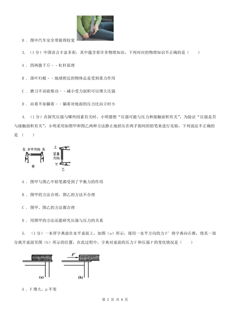 浙教版科学七年级下学期3.7压强（第2课时）提升训练B卷.doc_第2页