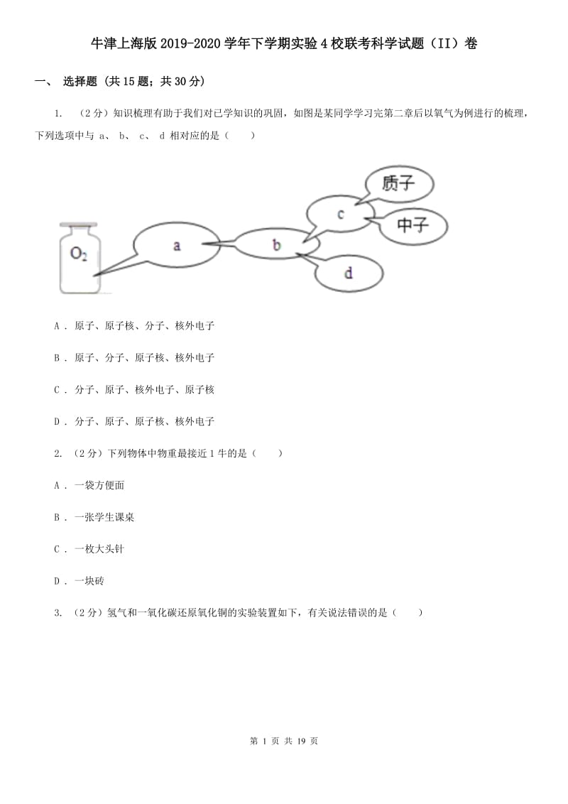 牛津上海版2019-2020学年下学期实验4校联考科学试题（II）卷.doc_第1页