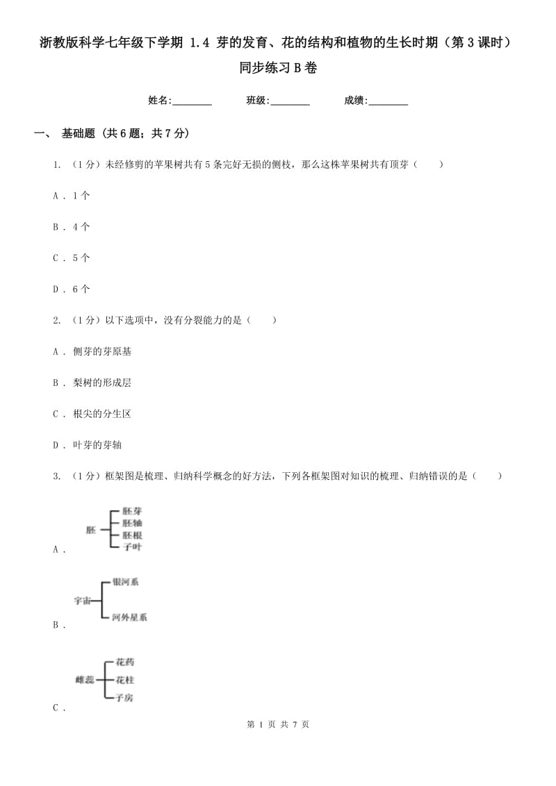 浙教版科学七年级下学期 1.4 芽的发育、花的结构和植物的生长时期（第3课时） 同步练习B卷.doc_第1页