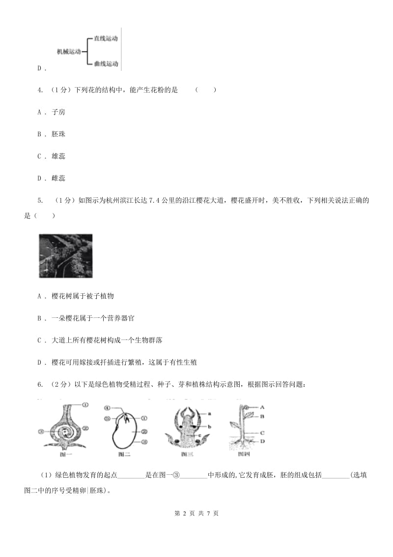 浙教版科学七年级下学期 1.4 芽的发育、花的结构和植物的生长时期（第3课时） 同步练习B卷.doc_第2页