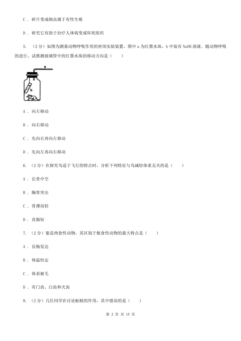 沪科版八年级上学期期中科学（生物部分）试卷B卷.doc_第2页