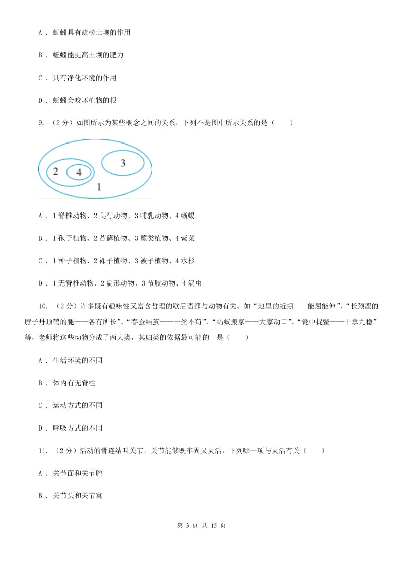 沪科版八年级上学期期中科学（生物部分）试卷B卷.doc_第3页