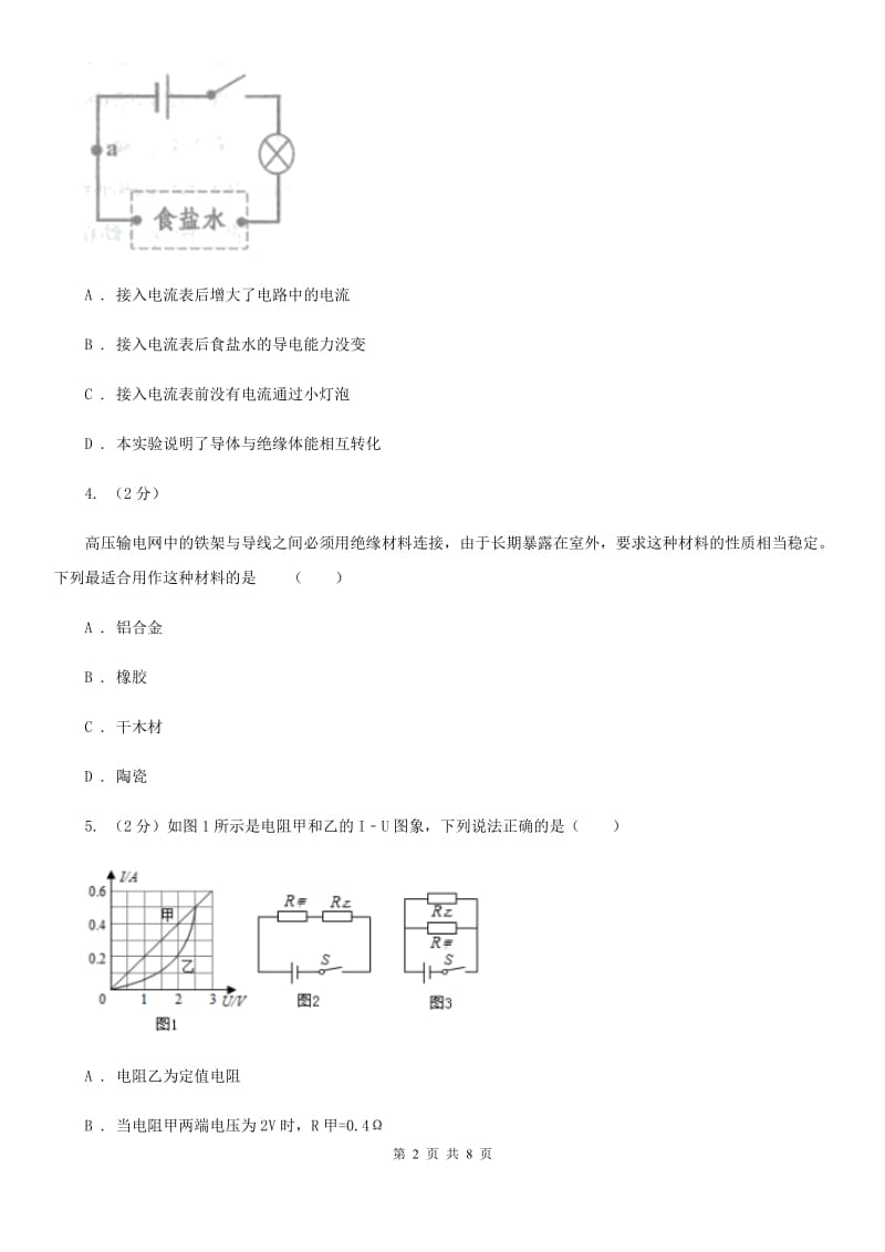 初中科学浙教版八年级上册4.3物质的导电性与电阻（第1课时）C卷.doc_第2页