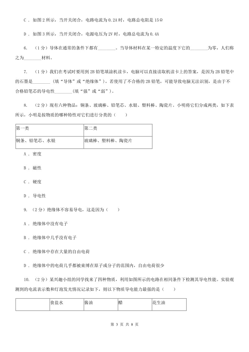 初中科学浙教版八年级上册4.3物质的导电性与电阻（第1课时）C卷.doc_第3页