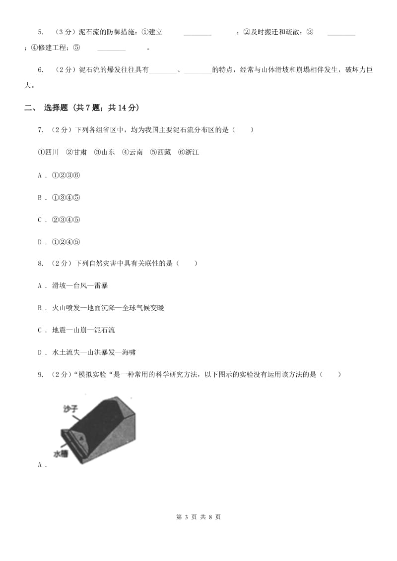 浙教版科学2019-2020学年七年级上学期3.5泥石流同步练习D卷.doc_第3页