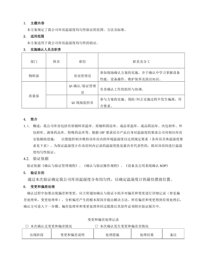 库房温湿度均匀性验证方案.doc_第2页