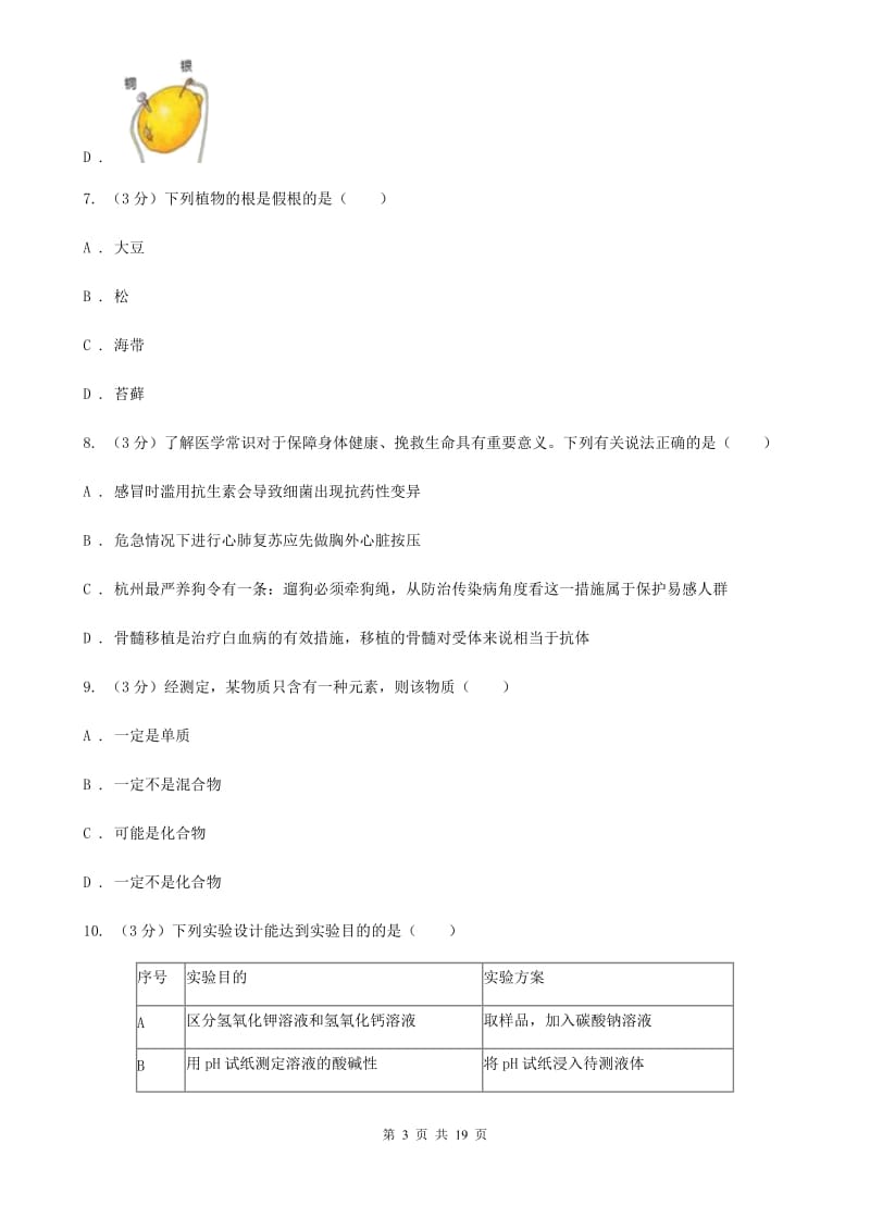 华师大版2020年中考科学模拟试题卷（一）C卷.doc_第3页