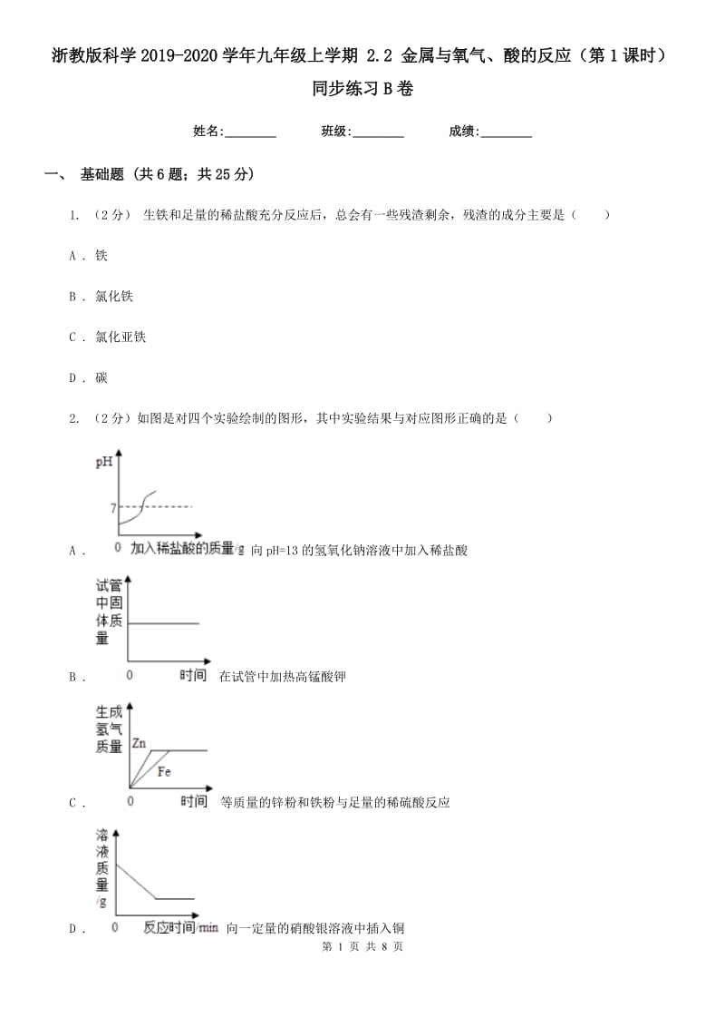 浙教版科学2019-2020学年九年级上学期2.2金属与氧气、酸的反应（第1课时）同步练习B卷.doc_第1页