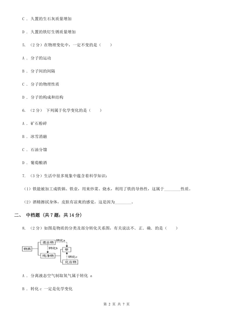 初中科学浙教版九年级上册1.1物质的变化C卷.doc_第2页