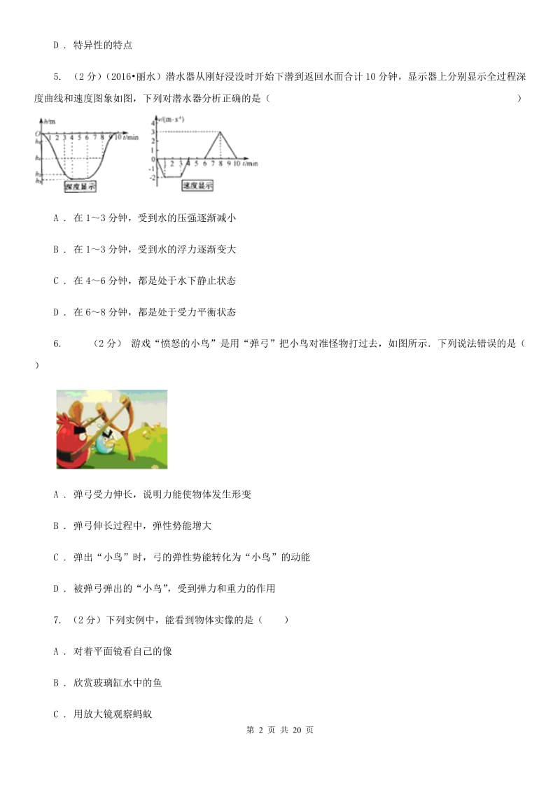 浙教版2020届九年级3月联考科学试卷（II）卷.doc_第2页