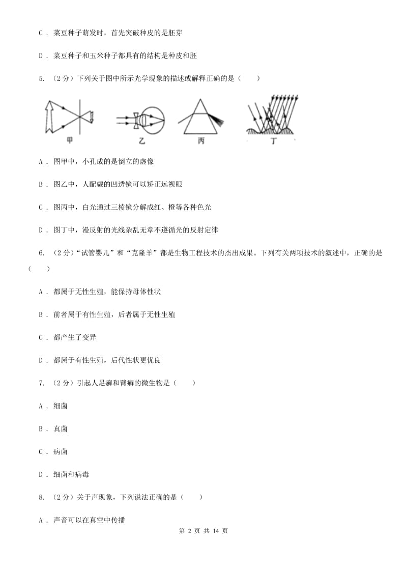 牛津上海版2019-2020学年下学期期中联考七年级科学学科试题卷D卷.doc_第2页