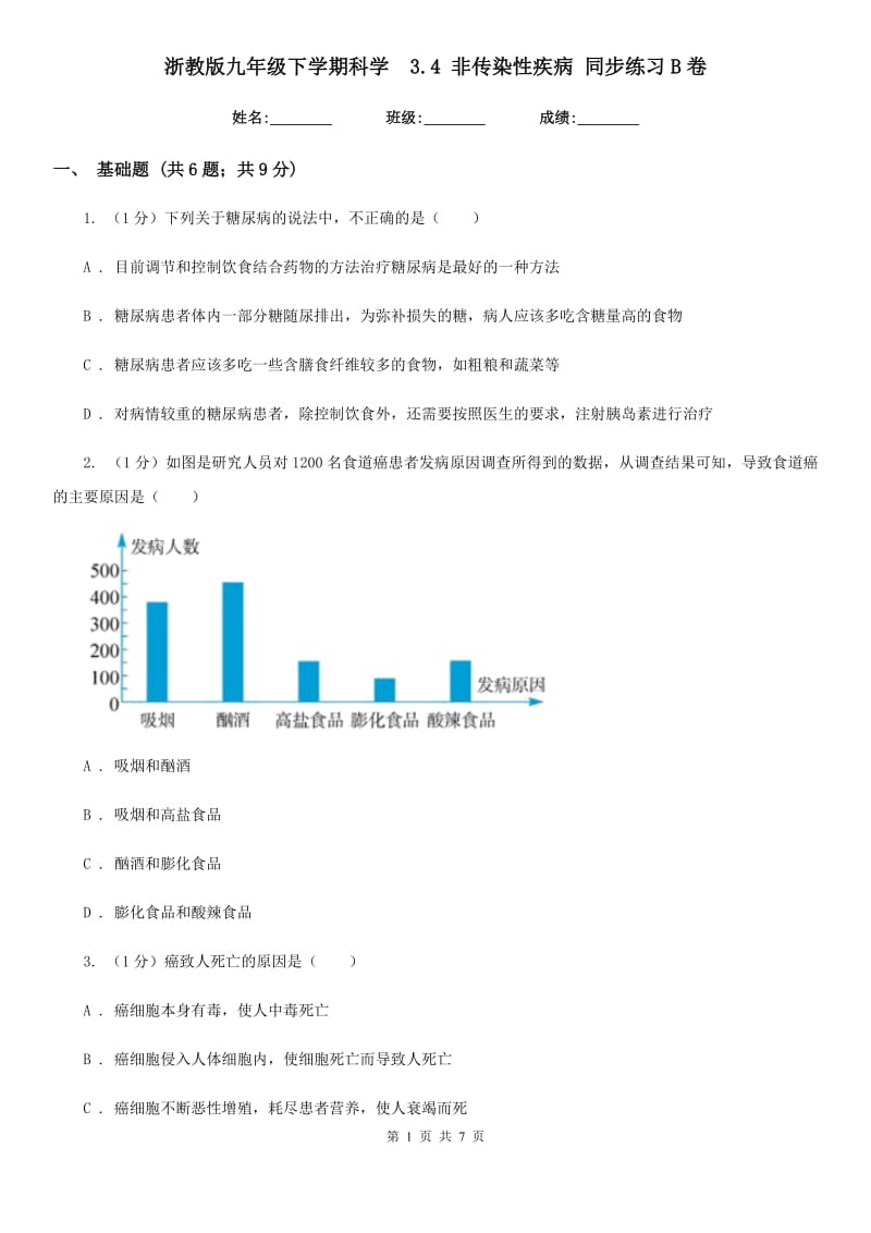 浙教版九年级下学期科学  3.4 非传染性疾病 同步练习B卷_第1页