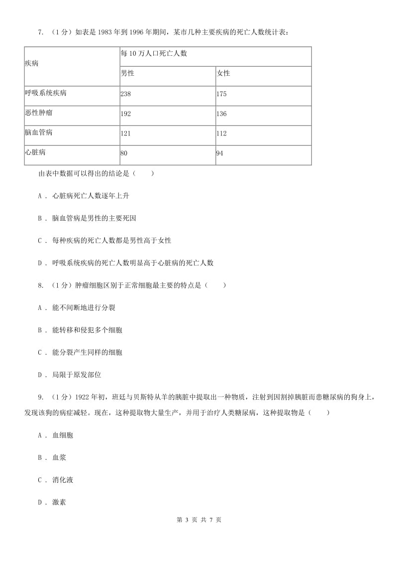 浙教版九年级下学期科学  3.4 非传染性疾病 同步练习B卷_第3页