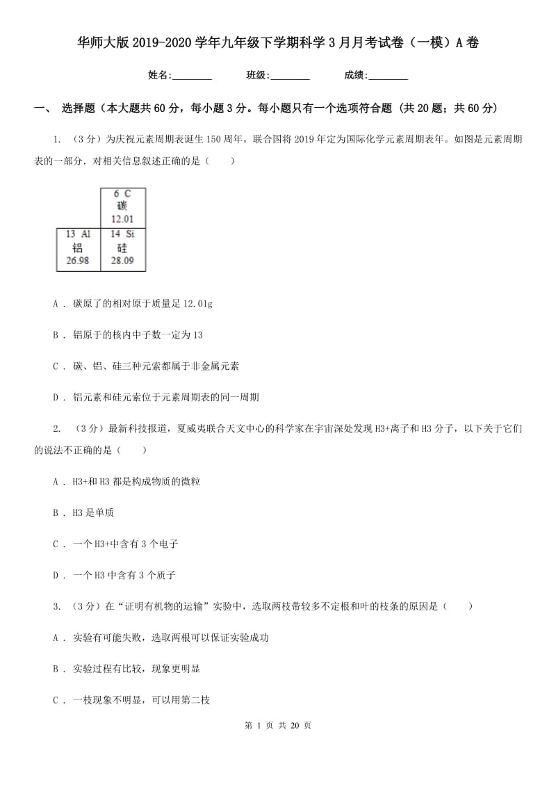 华师大版2019-2020学年九年级下学期科学3月月考试卷（一模）A卷.doc_第1页