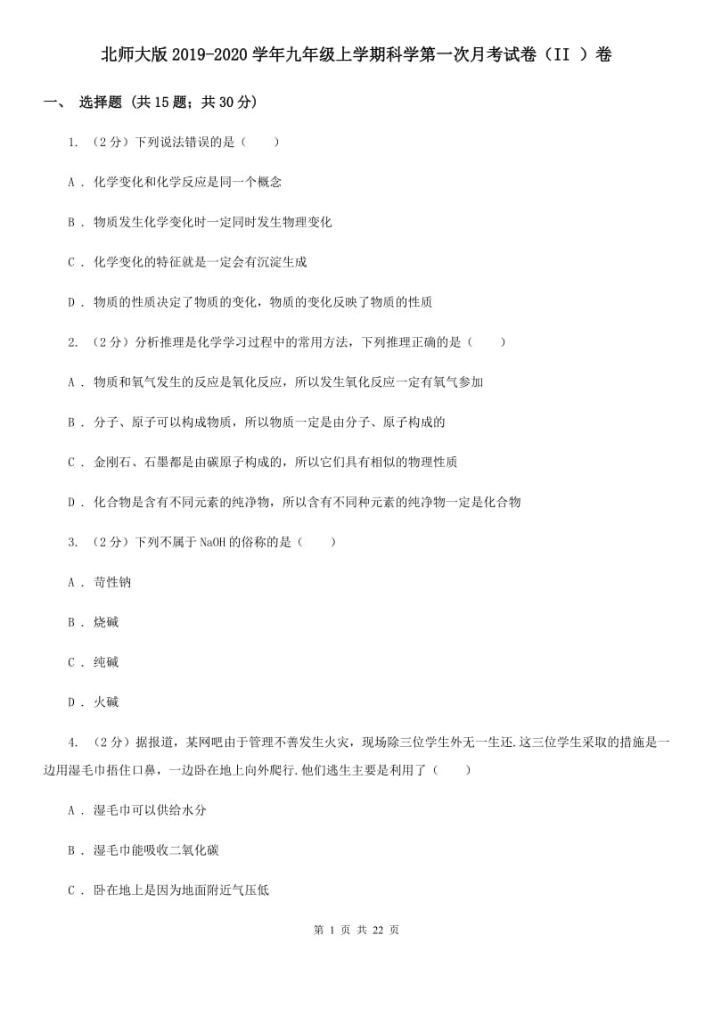 北师大版2019-2020学年九年级上学期科学第一次月考试卷（II ）卷 .doc_第1页