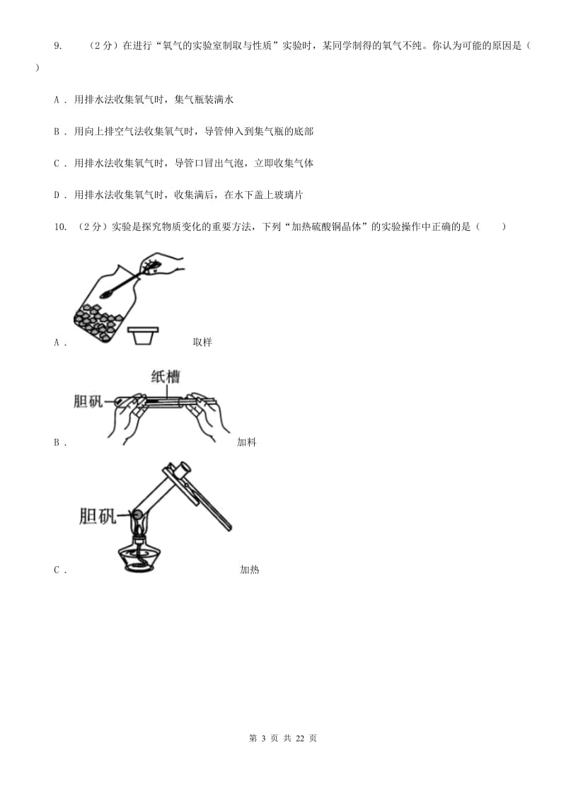 北师大版2019-2020学年九年级上学期科学第一次月考试卷（II ）卷 .doc_第3页