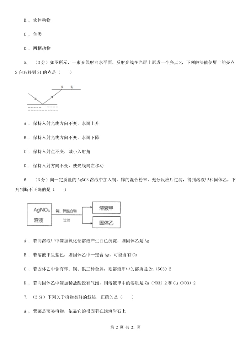 2020年中考科学模拟试题卷（一）D卷.doc_第2页