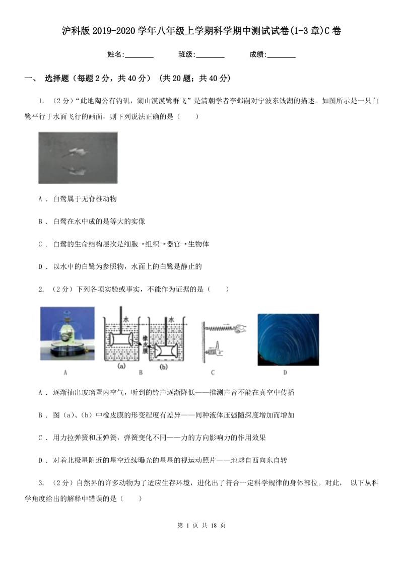 沪科版2019-2020学年八年级上学期科学期中测试试卷(1-3章)C卷.doc_第1页