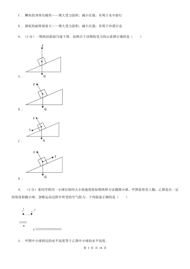 沪科版2019-2020学年八年级上学期科学期中测试试卷(1-3章)C卷.doc_第3页