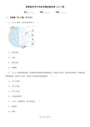 浙教版科學中考備考模擬測試卷（2）A卷.doc