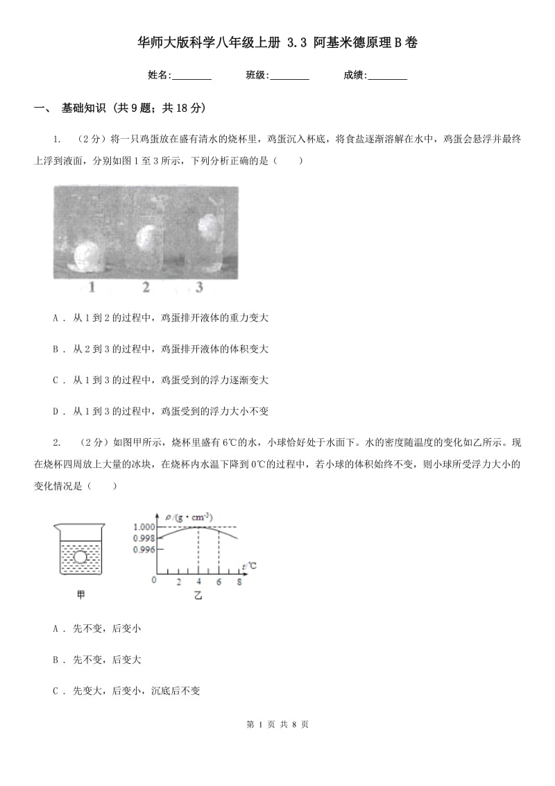 华师大版科学八年级上册 3.3 阿基米德原理B卷.doc_第1页