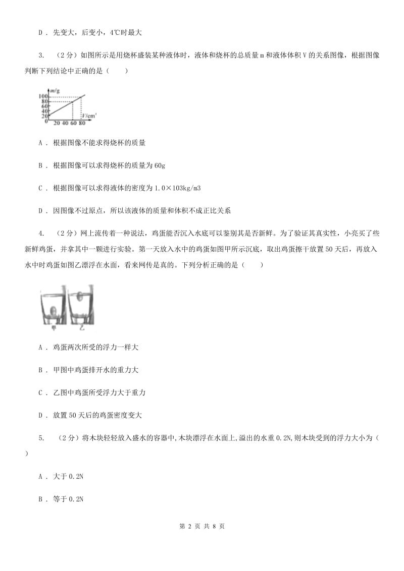 华师大版科学八年级上册 3.3 阿基米德原理B卷.doc_第2页