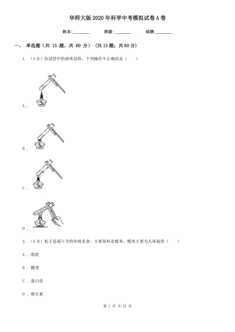 华师大版2020年科学中考模拟试卷A卷.doc_第1页