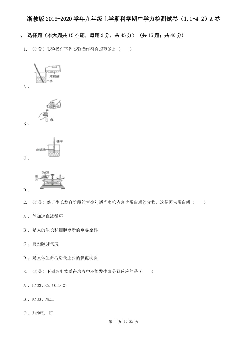 浙教版2019-2020学年九年级上学期科学期中学力检测试卷（1.1-4.2）A卷.doc_第1页